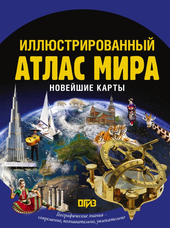 Обложка книги «Иллюстрированный атлас мира. Новейшие карты», ISBN 9785171916664