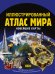 Обложка книги «Иллюстрированный атлас мира. Новейшие карты», ISBN 9785171916664
