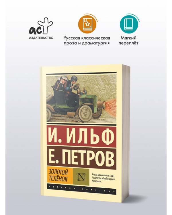 Золотой телёнок