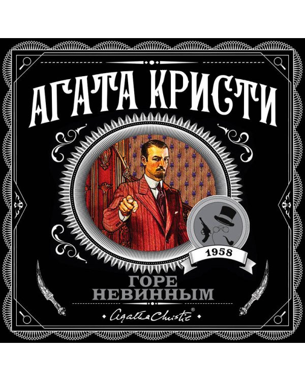 Горе невинным