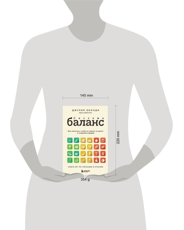 Система БАЛАНС. Как питаться, чтобы не сидеть на диете и сохранять форму