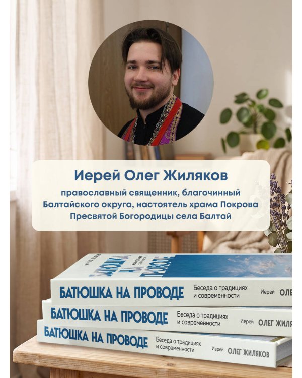 Батюшка на проводе. Беседа о традициях и современности