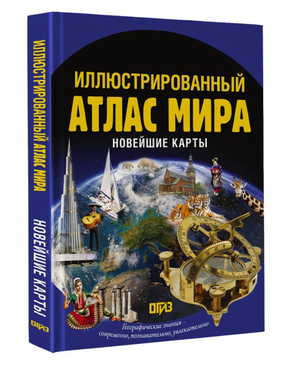Дополнительное изображение книги «Иллюстрированный атлас мира. Новейшие карты»