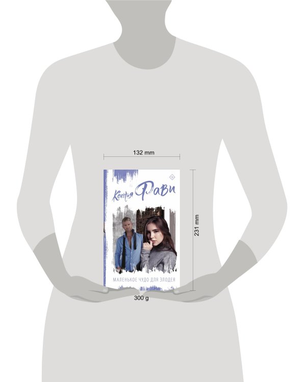 Маленькое чудо для злодея