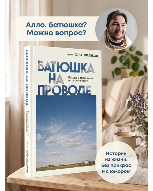 Батюшка на проводе. Беседа о традициях и современности