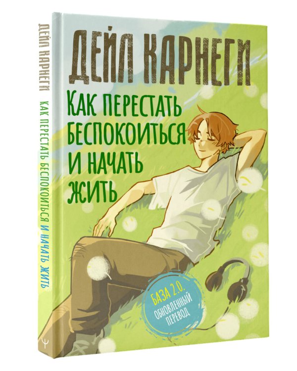 Дополнительное изображение книги «Как перестать беспокоиться и начать жить. База. Обновленный перевод 2.0»