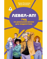 Левел-ап! Гид по реальной жизни для подростков