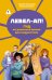 Левел-ап! Гид по реальной жизни для подростков