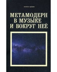 Метамодерн в музыке и вокруг нее