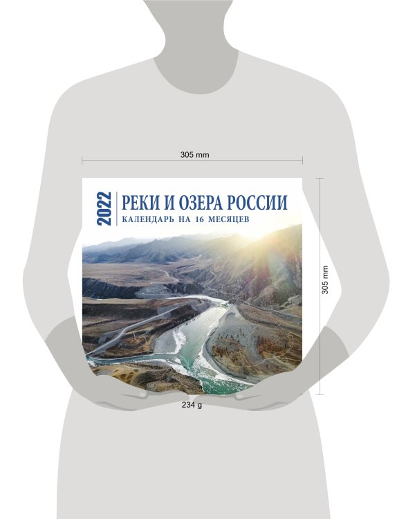 Реки и озера России. Календарь настенный на 16 месяцев на 2022 год (300х300 мм)