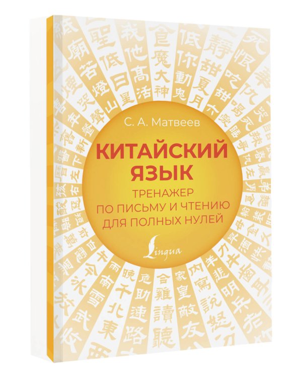 Китайский язык. Тренажер по письму и чтению для полных нулей