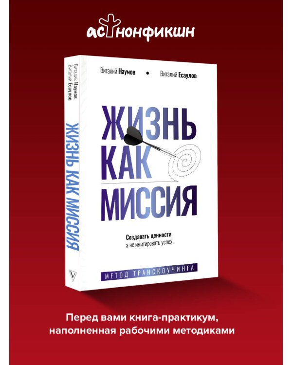 Жизнь как миссия. Создавать ценности, а не имитировать успех