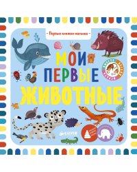 Первые книжки малыша. Мои первые животные 2866 ВВИ