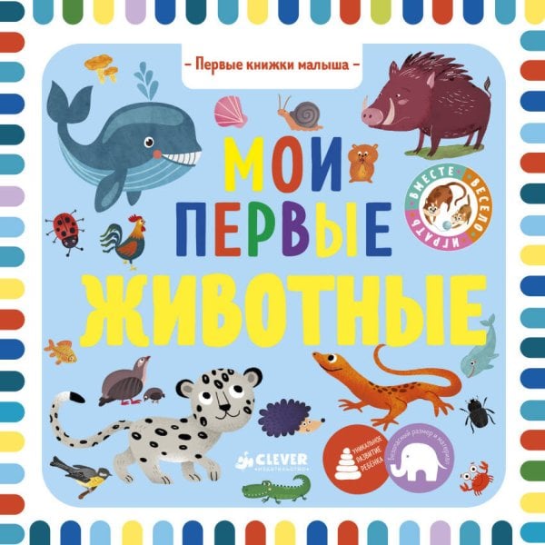 Обложка книги «Первые книжки малыша. Мои первые животные 2866 ВВИ», ISBN 9785001152866