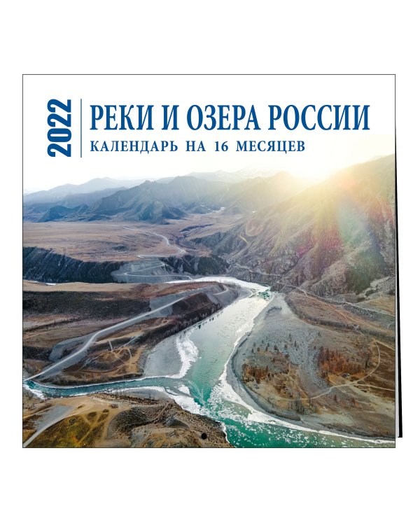 Реки и озера России. Календарь настенный на 16 месяцев на 2022 год (300х300 мм)