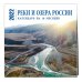 Реки и озера России. Календарь настенный на 16 месяцев на 2022 год (300х300 мм)