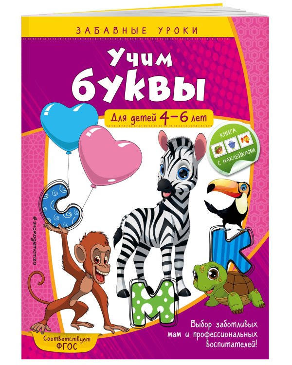 Учим буквы: для детей 4-6 лет