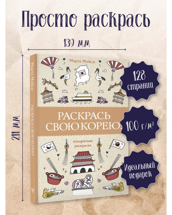 Раскрась свою Корею! Раскраски антистресс