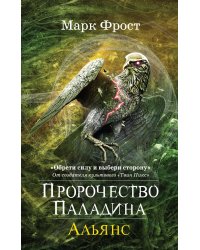 Пророчество Паладина. Книга 2. Альянс