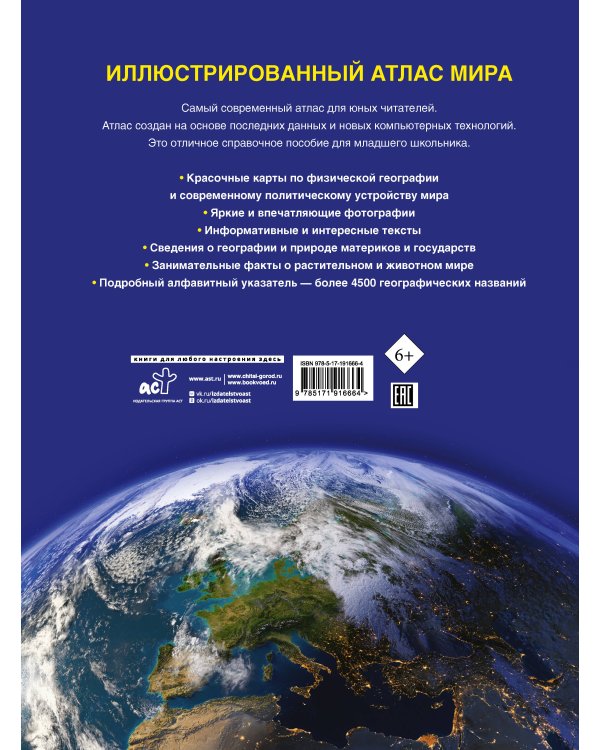 Дополнительное изображение книги «Иллюстрированный атлас мира. Новейшие карты»