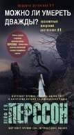 Шедевры детективов №1 (Центрполиграф) Можно ли умереть дважды?