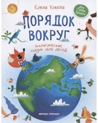Порядок вокруг: экологические сказки для детей