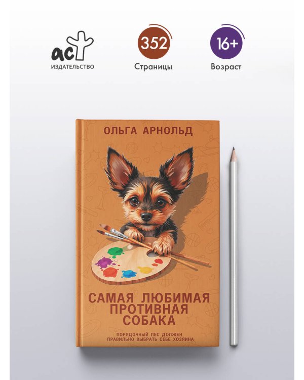 Самая любимая противная собака