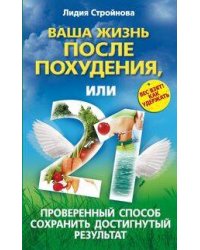 Ваша жизнь после похудения, или 21 проверенный способ сохранить достигнутый результат