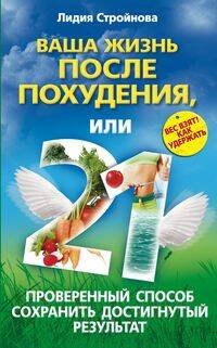 Обложка книги «Ваша жизнь после похудения, или 21 проверенный способ сохранить достигнутый результат», ISBN 9785227021175