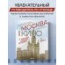 Москва в кино. Путешествие по местам съемок любимых фильмов. От "Москва слезам не верит" до "Брат 2"