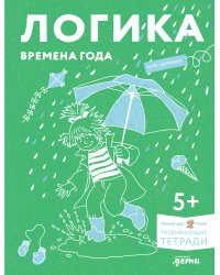 Логика. Времена года: Развиваем сообразительность вместе с Конни!