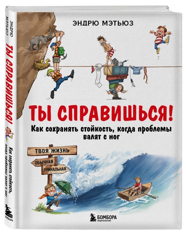 Ты справишься! Как сохранять стойкость, когда проблемы валят с ног