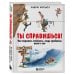 Ты справишься! Как сохранять стойкость, когда проблемы валят с ног