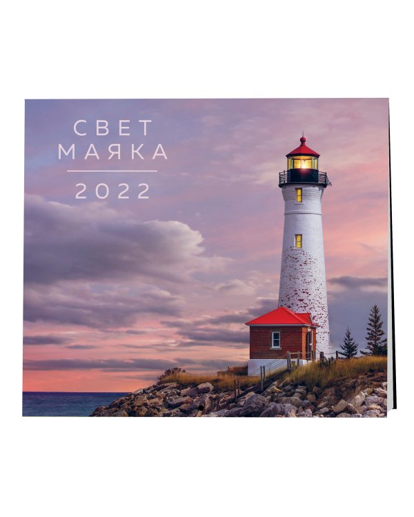 Свет маяка. Календарь на 2022 год (300х300 мм)