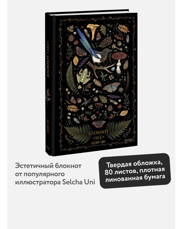 Блокнот «Лес»