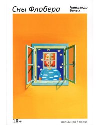 Сны Флобера