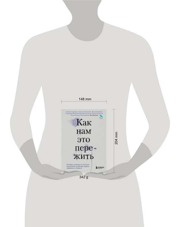 Как нам это пережить. Экспресс-помощь от опытных психологов, когда вам трудно, тревожно и страшно