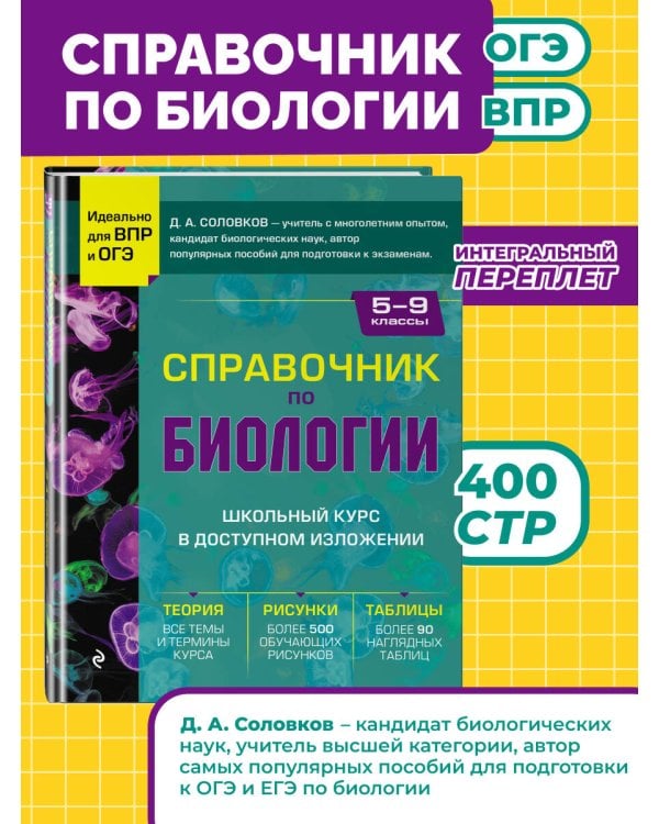 Справочник по биологии для 5-9 классов