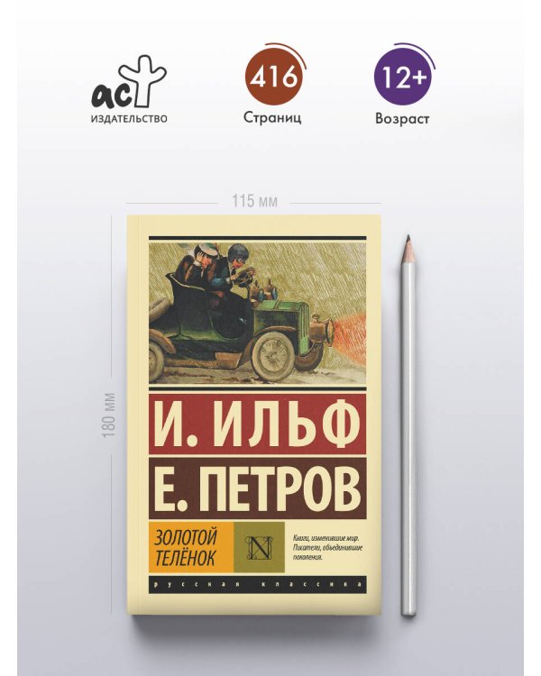 Золотой телёнок