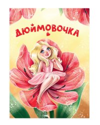 ЦК МИНИ. ДЮЙМОВОЧКА