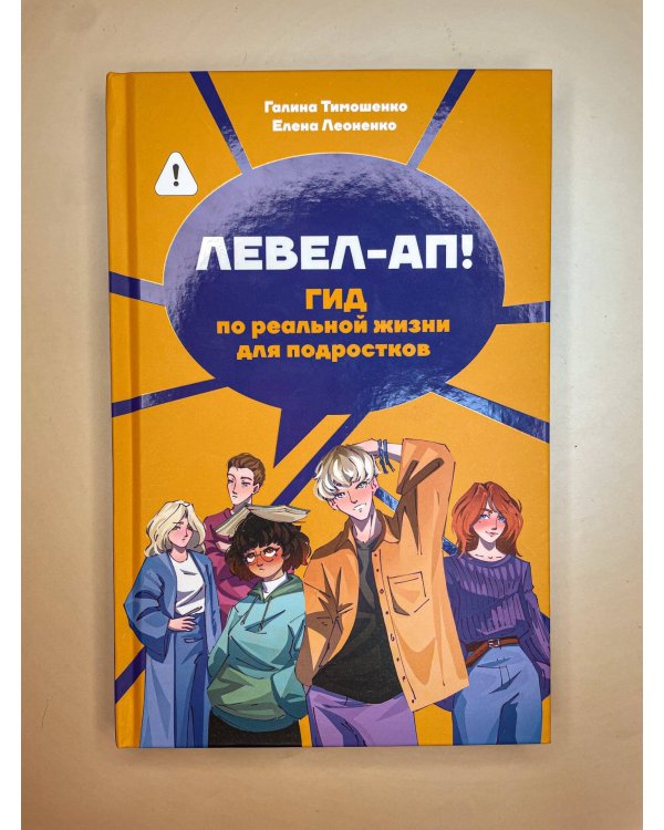 Левел-ап! Гид по реальной жизни для подростков