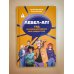 Левел-ап! Гид по реальной жизни для подростков
