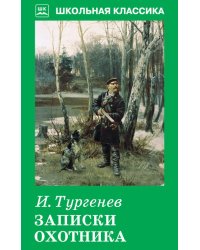 Записки охотника