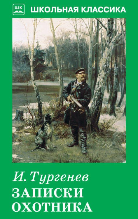 Школьная классика (Искатель) Записки охотника