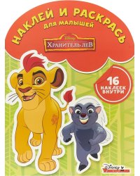Хранитель Лев. НРДМ № 1803. Наклей и раскрась для самых маленьких