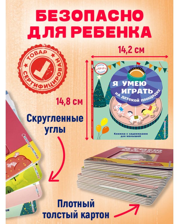 Я умею играть на детской площадке