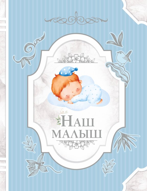 Фотоальбом Наш малыш