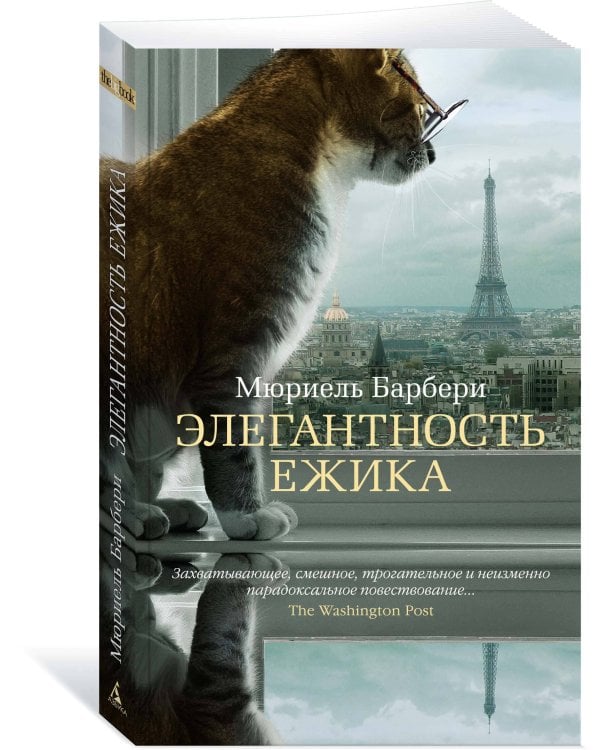 Элегантность ежика