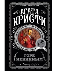 Горе невинным