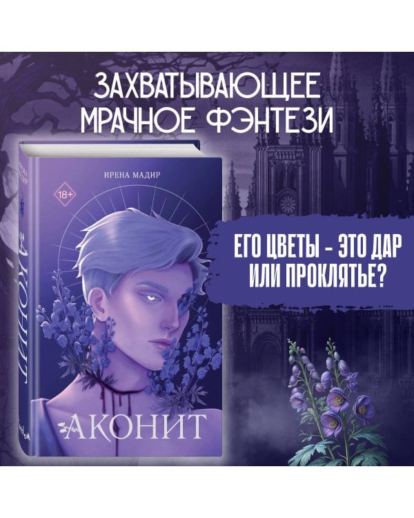 Аконит